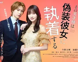 那位天才对伪装女友过分执着海报