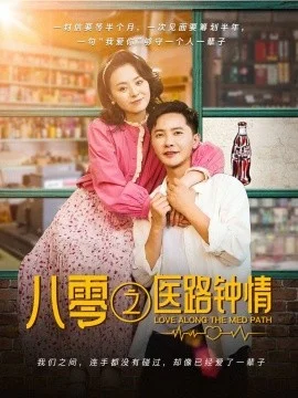 八零之医路钟情海报