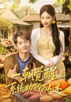 一朝觉醒,系统助我万人迷海报