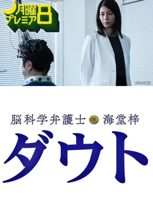 脑科学律师海堂梓Doubt海报