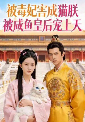 被毒妃害成猫朕被咸鱼皇后宠上天海报