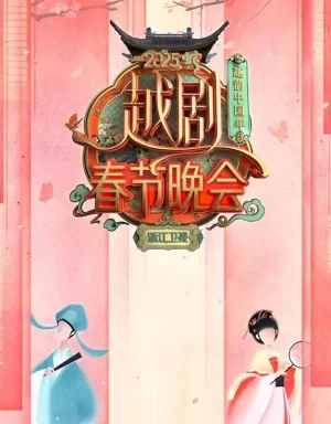 2025浙江卫视春晚海报