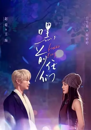 嘿,前任们海报