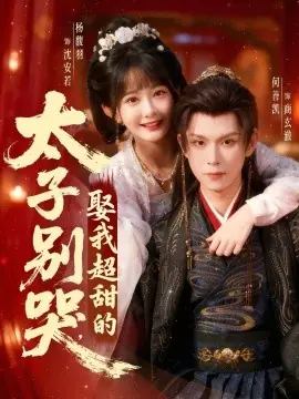 太子别哭,娶我超甜的海报