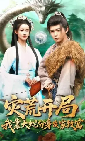 灾荒开局,我靠大蛇分身发家致富海报