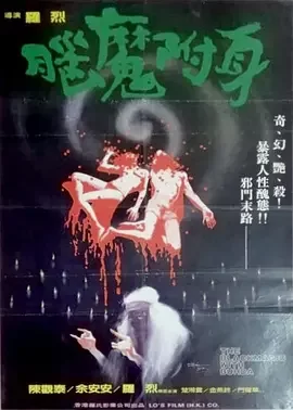 脑魔1988海报