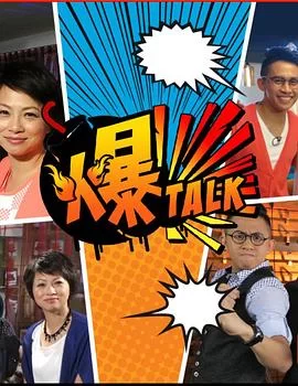 爆talk(粤语)海报