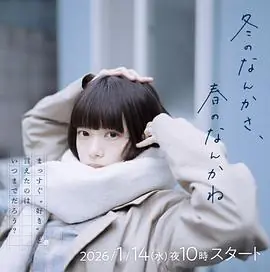 冬日的什么呀,春日的什么呢海报