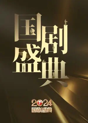 安徽卫视2024国剧盛典海报
