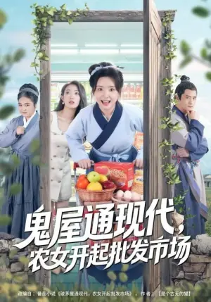 鬼屋通现代,农女开起批发市场海报