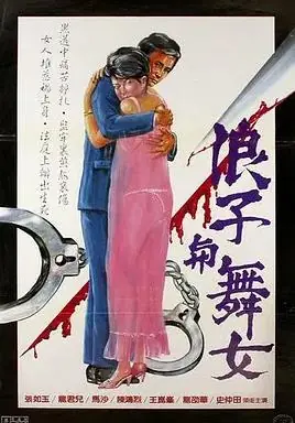 浪子与舞女海报