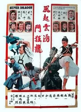 五虎屠狂龙[电影解说]海报