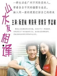 山水友相逢海报