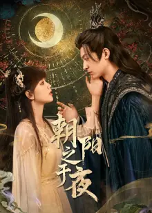 朝阳之于夜海报