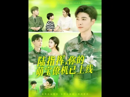 陆指挥你的萌宝僚机已上线海报