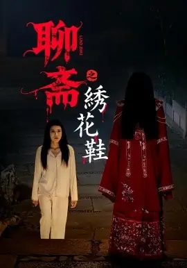 聊斋之绣花鞋海报