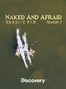 原始生活21天第七季海报