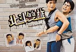 北斗双雄(粤语)海报