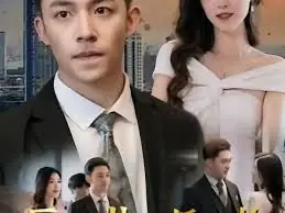 巨富:从退婚开始海报