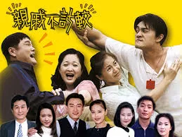 亲戚不计较海报