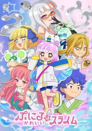 可爱史莱姆噗尼露第二季海报