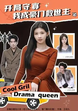 开局守寡,我成豪门救世主海报