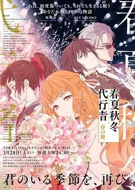 春夏秋冬代行者春之舞海报