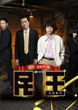 民王特别篇:新的阴谋海报