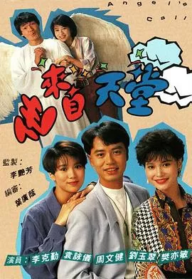他来自天堂1992(粤语)海报