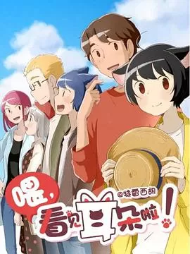 喂,看见耳朵啦!第二季海报