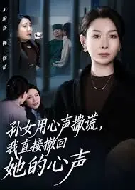 孙女用心声撒谎,我直接撤回她的心声海报