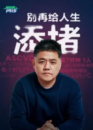 超级问诊:别再给人生添堵海报