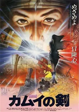 卡姆伊之剑海报