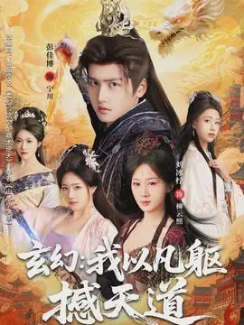 玄幻:我以凡躯撼天道海报