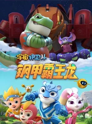 宇宙护卫队之钢甲霸王龙海报