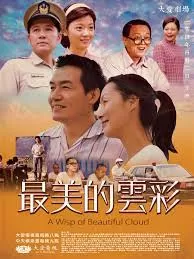 最美的云彩海报