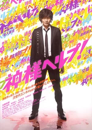 神啊救救我吧海报