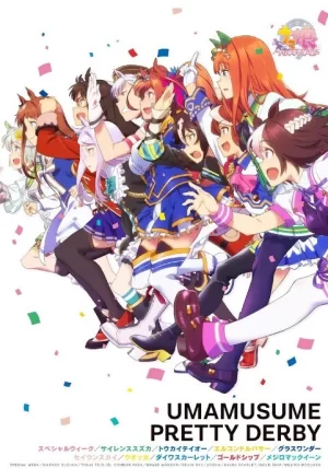 赛马娘第一季海报