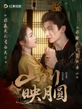 山川映月圆海报