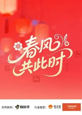 春风共此时海报