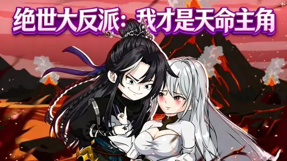 绝世大反派:我才是天命主角海报