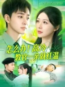 怎么办!高冷教官一亲就红温海报