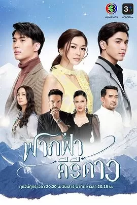 天际星峦[电影解说]海报