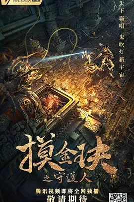 摸金玦之守护人[乌鸦解说]海报