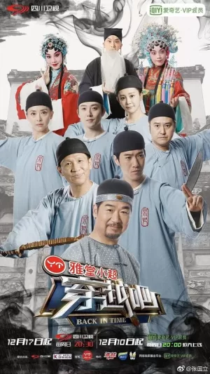 咱们穿越吧第三季海报