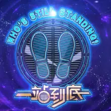 一站到底2018海报