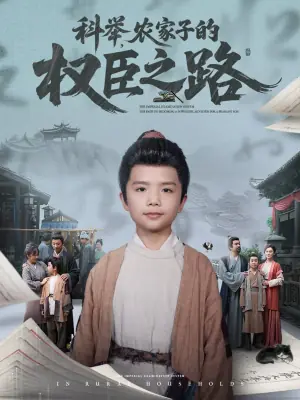 科举,农家子的权臣之路海报