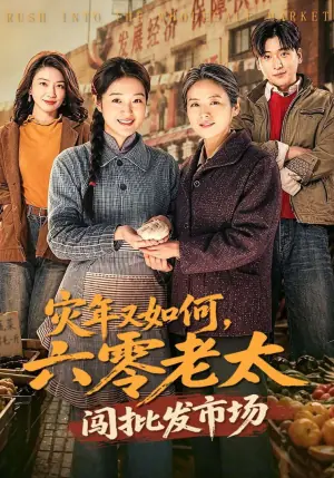 灾年又如何,六零老太闯批发市场海报