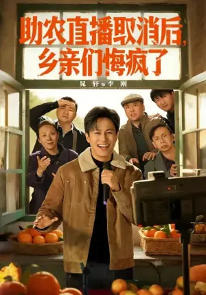 助农直播取消后,乡亲们悔疯了海报