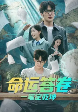 命运答卷:一笔定乾坤海报